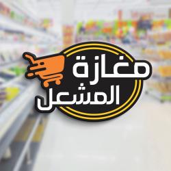 Michaal market مغازة المشعل